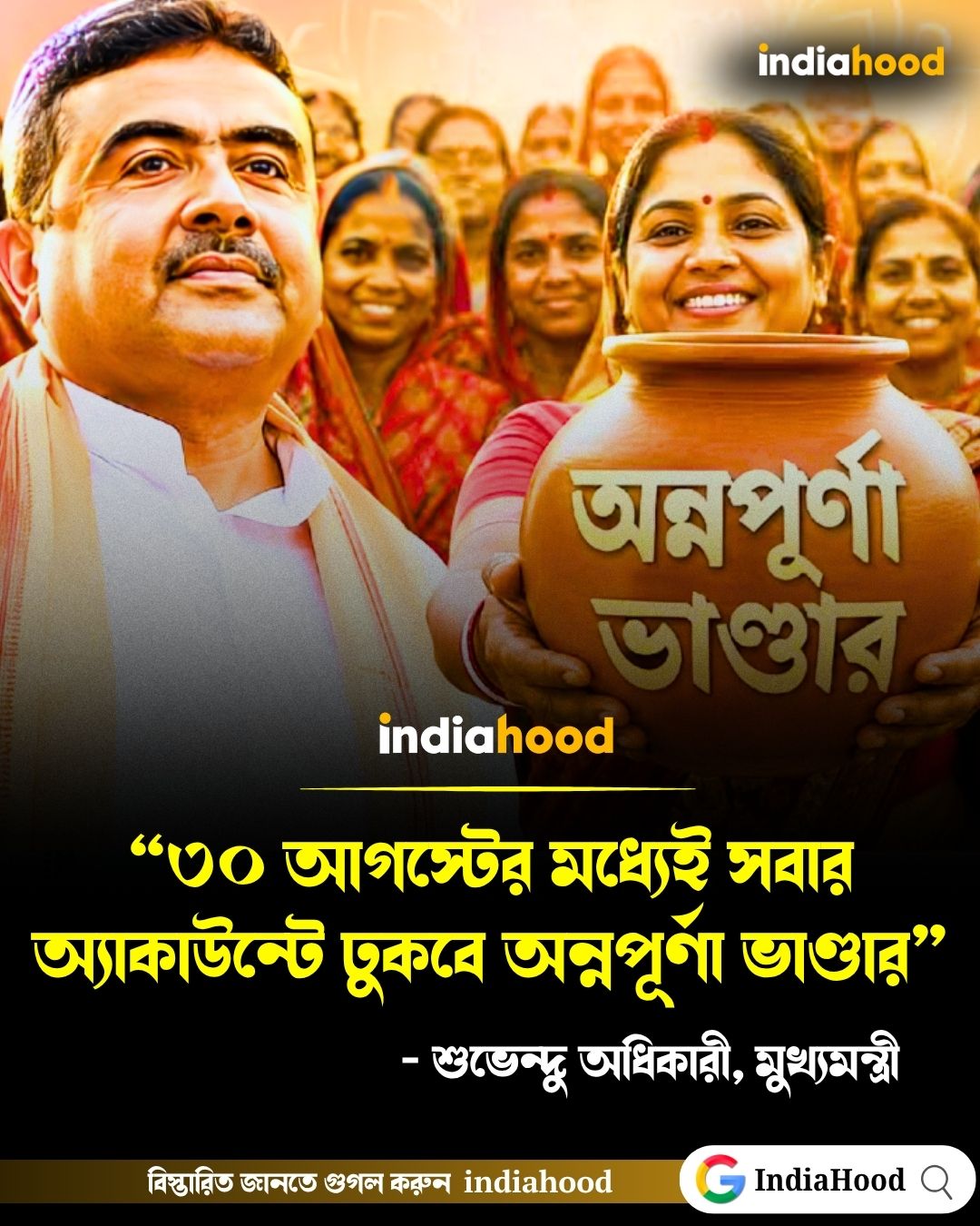 “৩০ আগস্টের মধ্যেই সবার অ্যাকাউন্টে ঢুকবে অন্নপূর্ণা ভাণ্ডার”